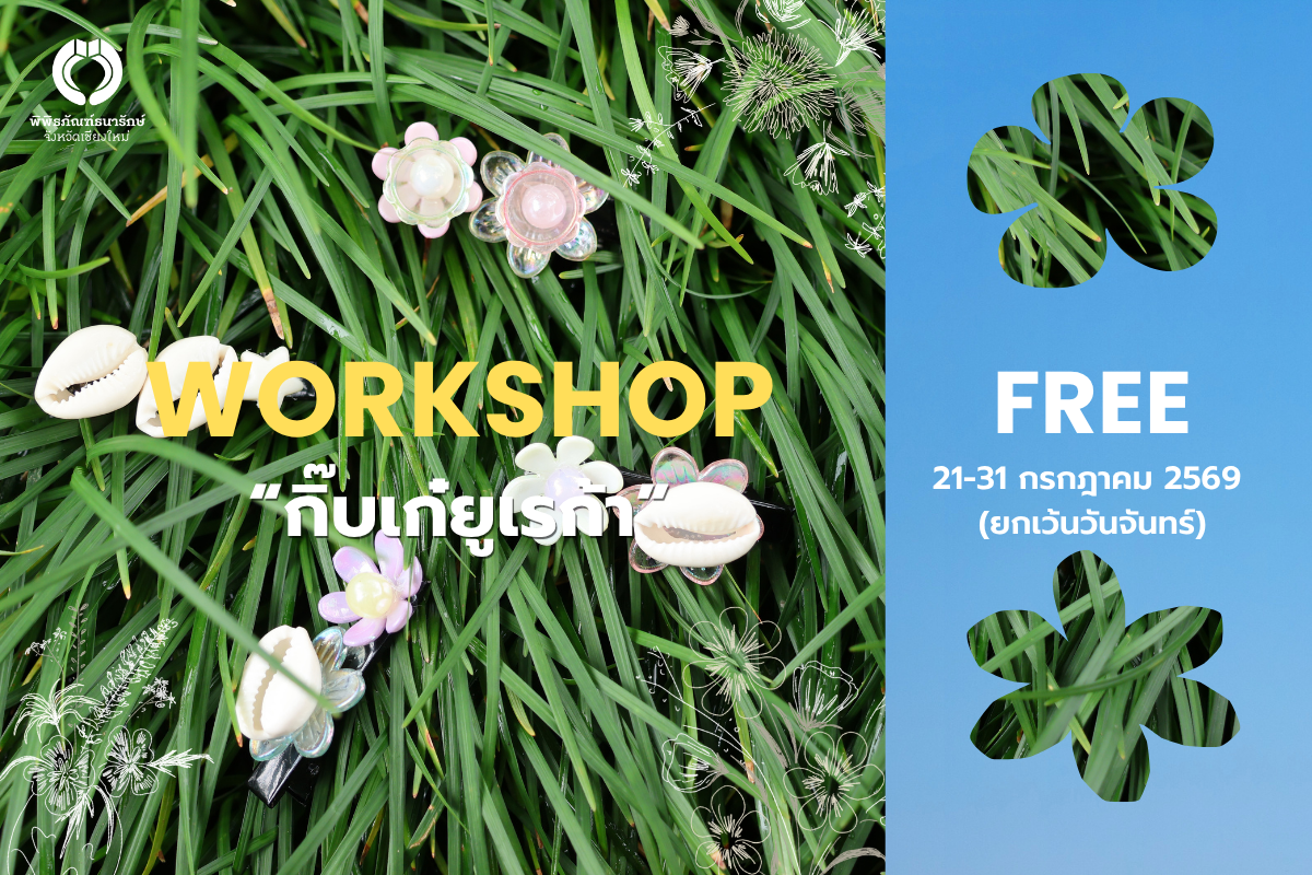 โปรโมท workshop กิ๊บเก๋ยูเรก้า.png